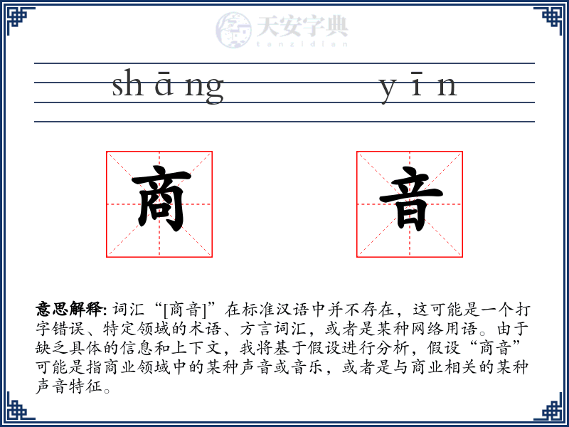 商音