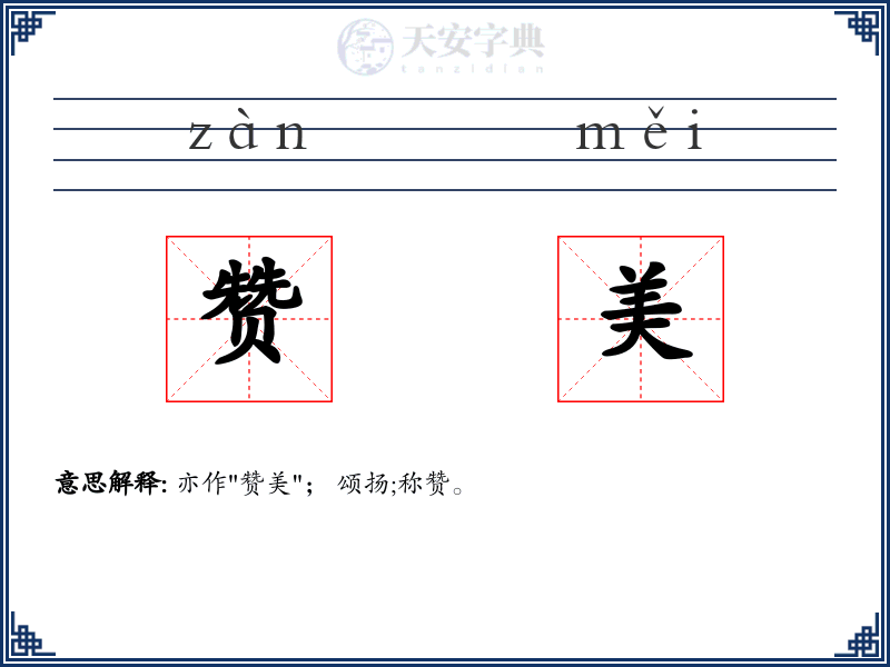 赞美