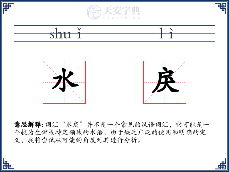 水戾