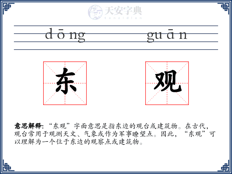 东观