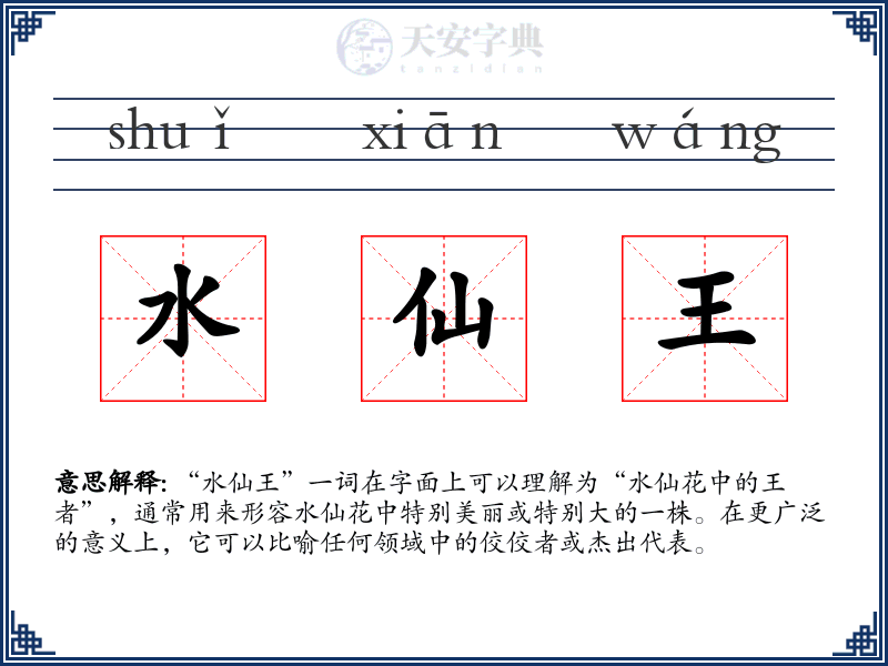 水仙王