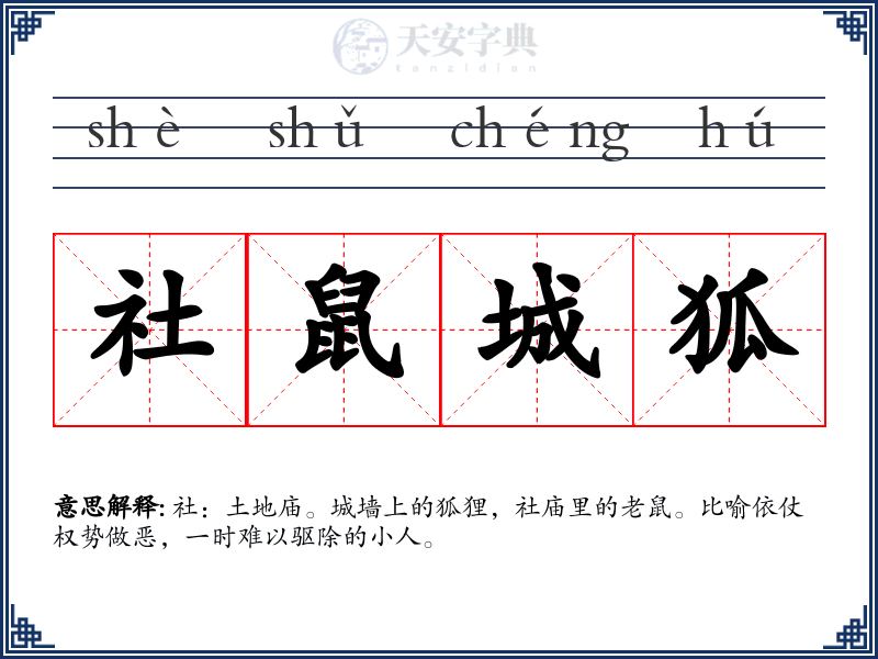 社鼠城狐