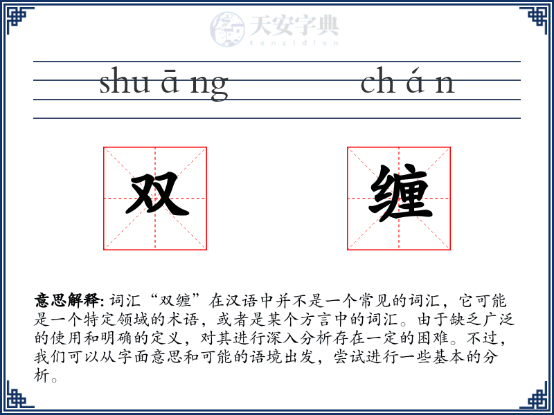 双缠