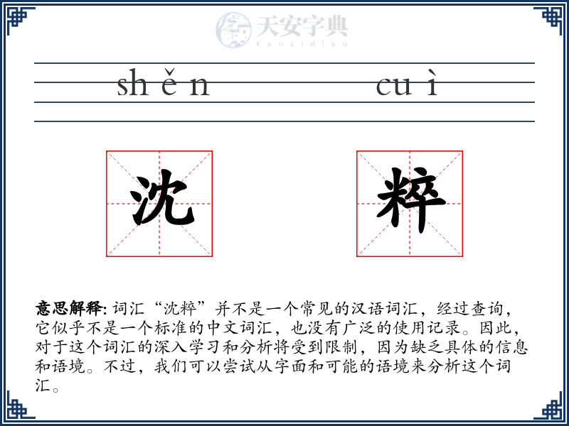 沈粹