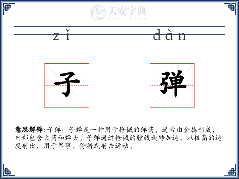 子弹