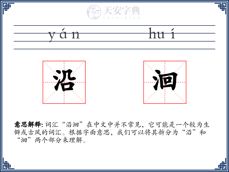 沿洄