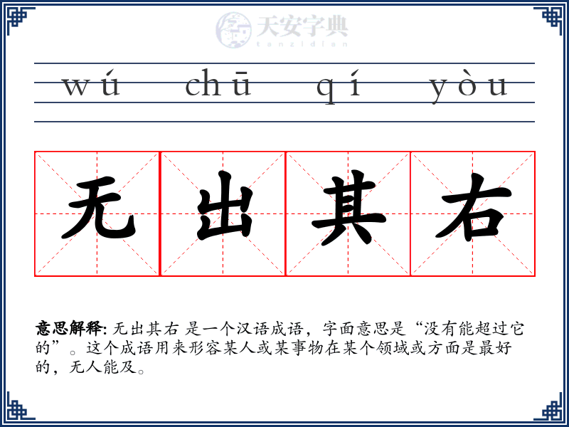 无出其右