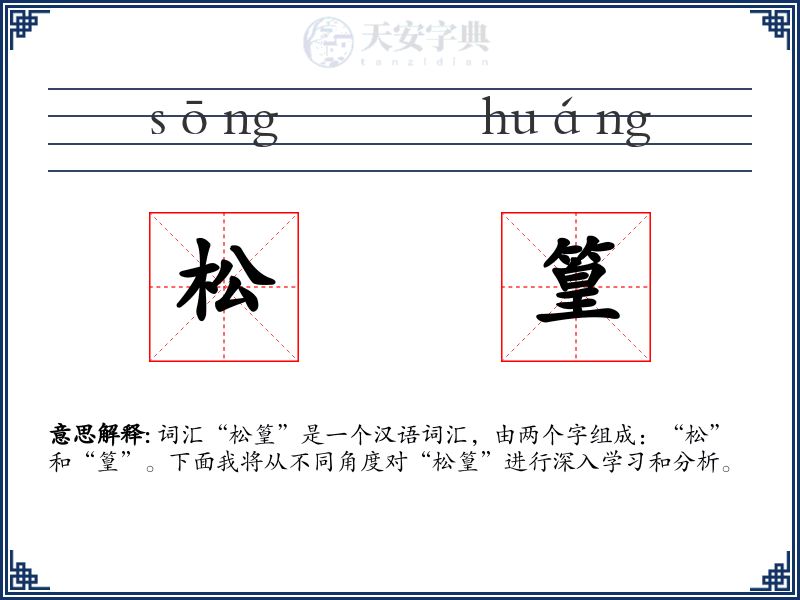 松篁