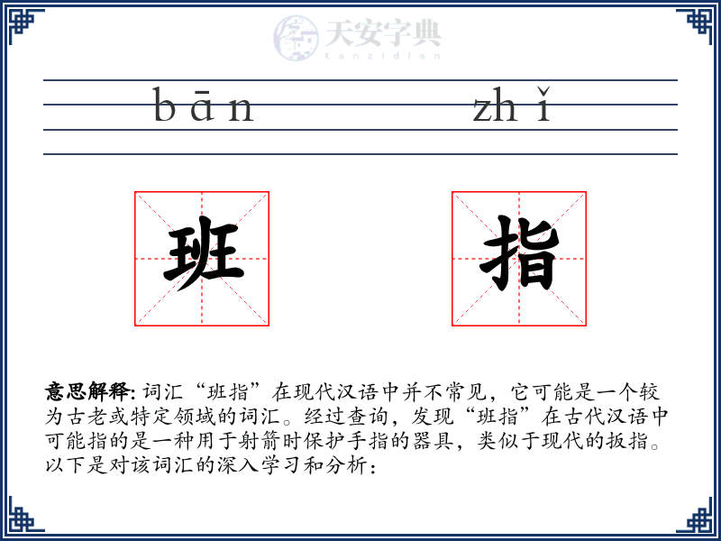 班指