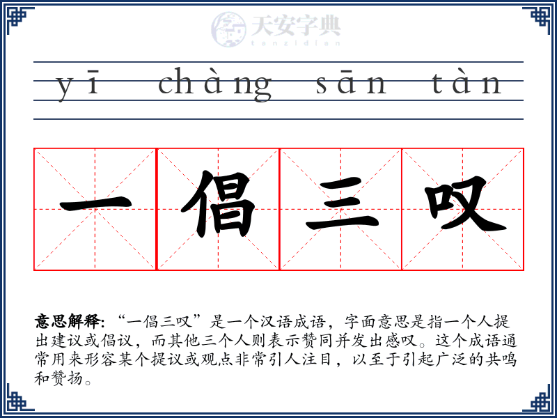一倡三叹