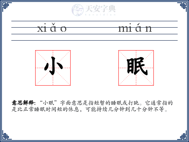 小眠