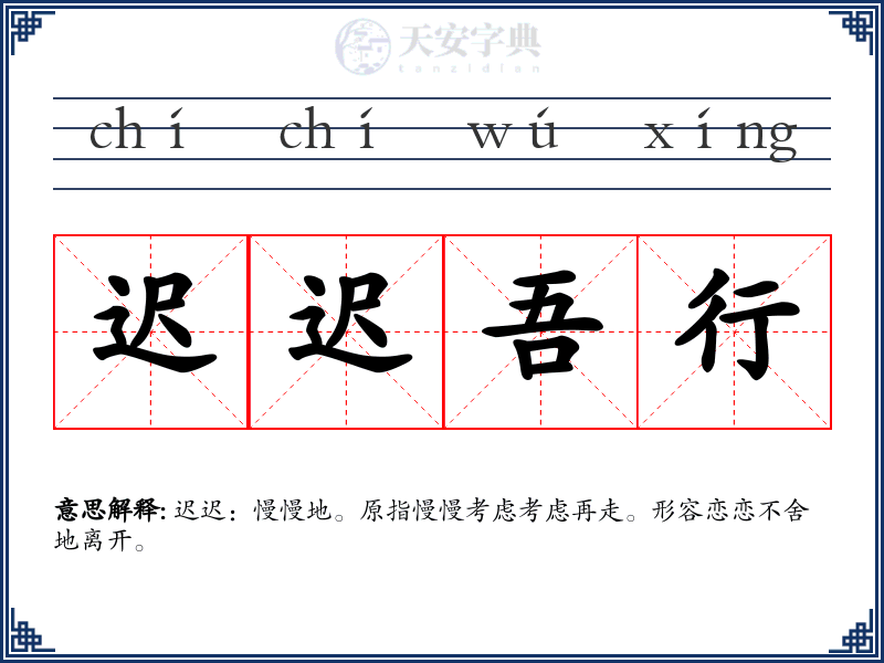 迟迟吾行