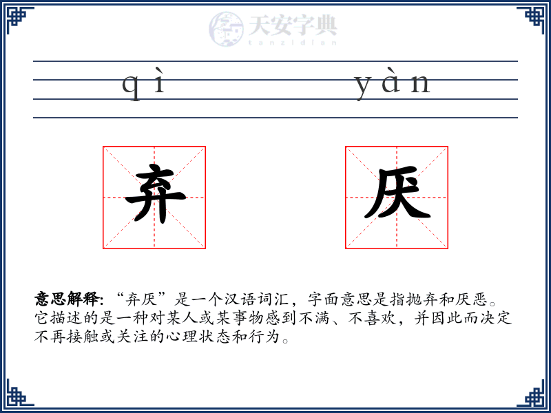弃厌