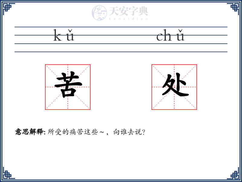 苦处