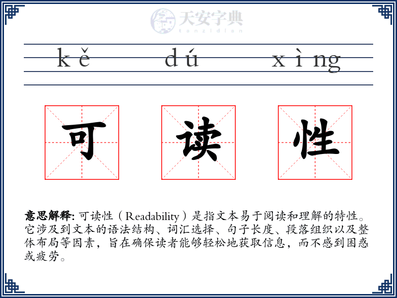 可读性