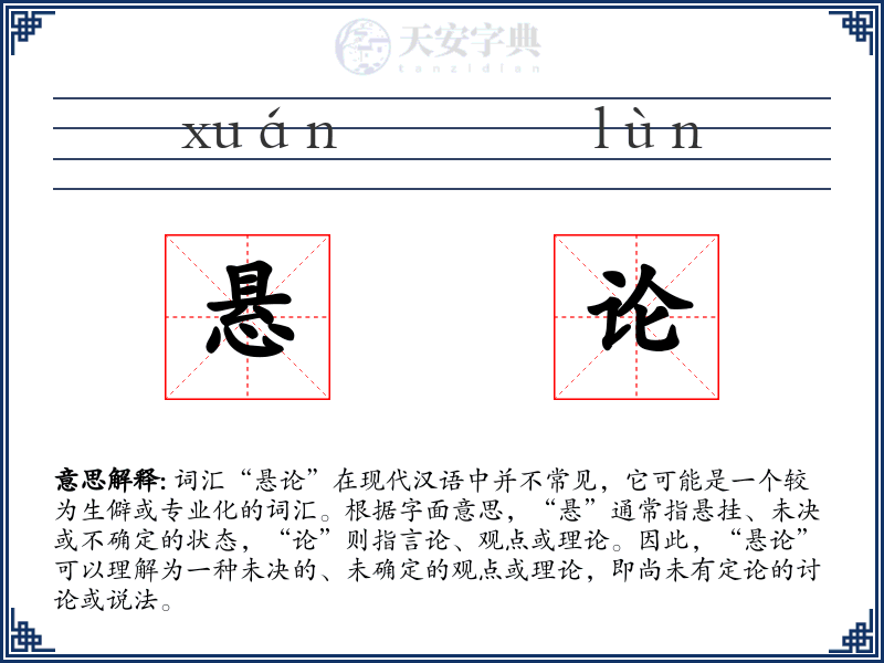 悬论