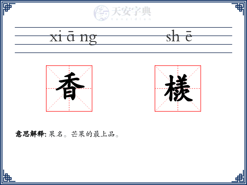 香檨