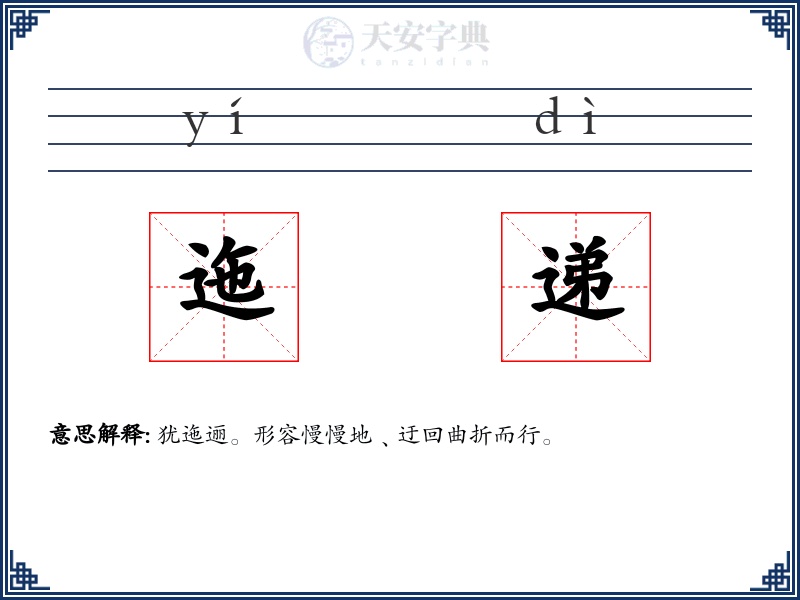 迤递