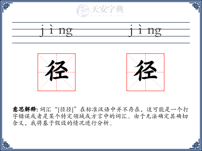 径径