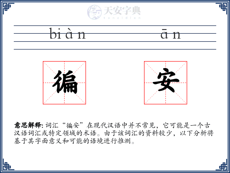 徧安