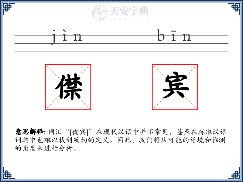 僸宾
