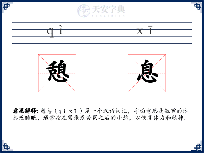 憩息