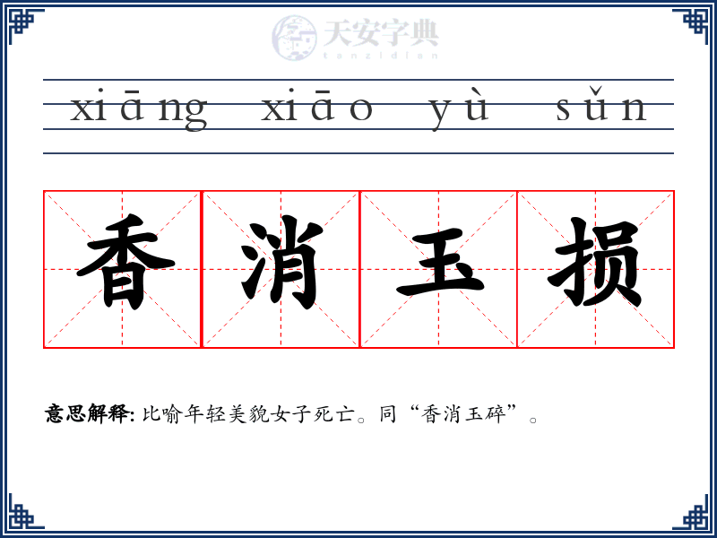 香消玉损