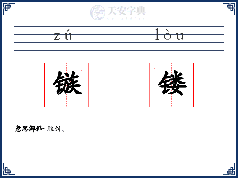 镞镂