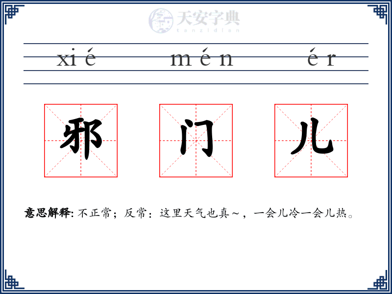 邪门儿