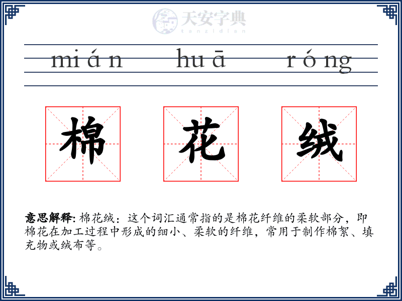棉花绒