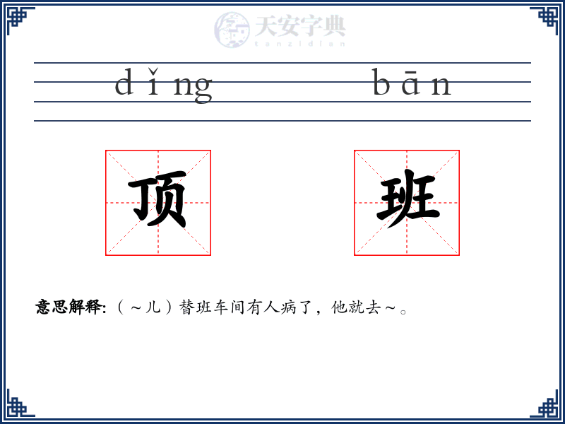 顶班