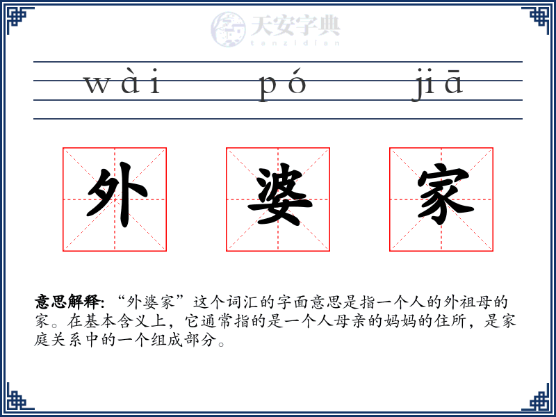 外婆家