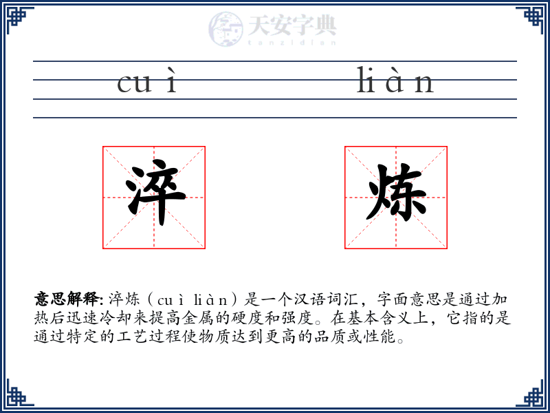 淬炼