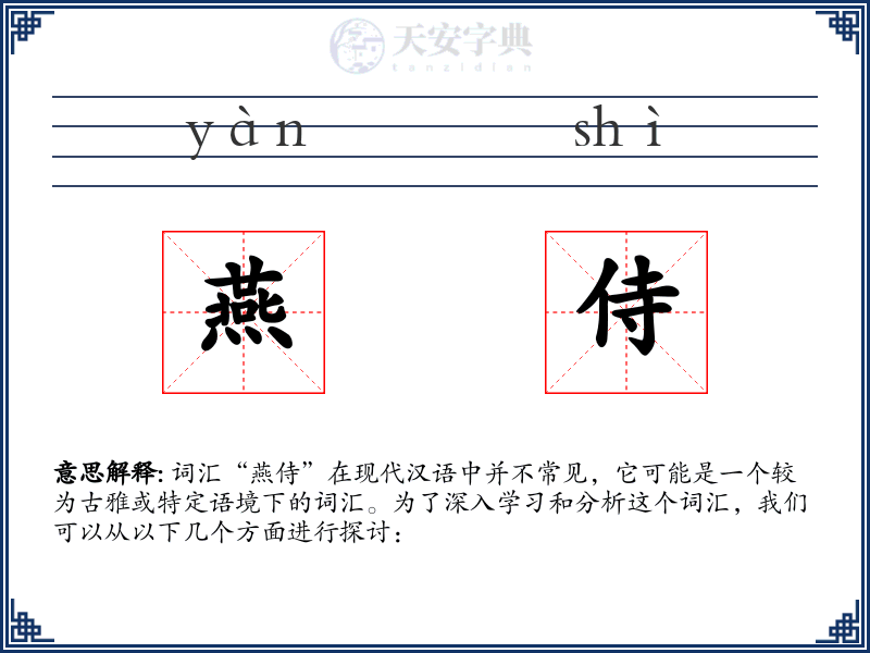 燕侍