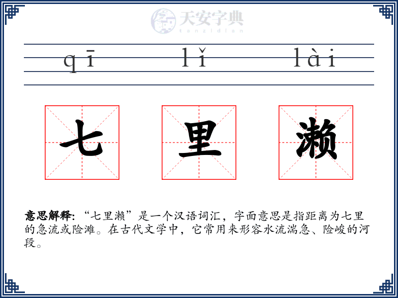 七里濑
