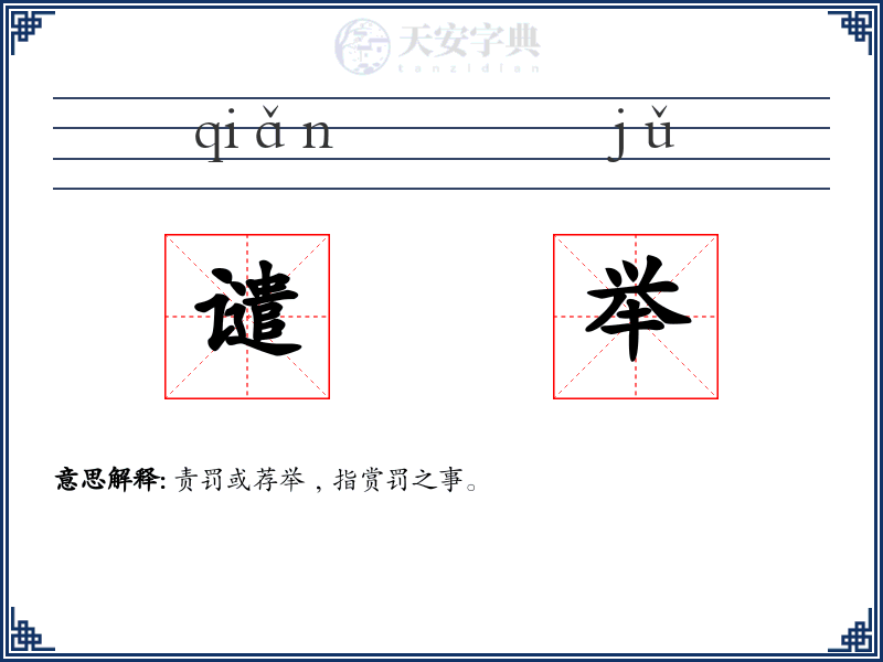 谴举