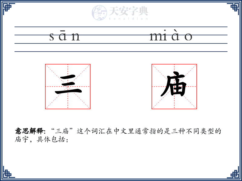 三庙
