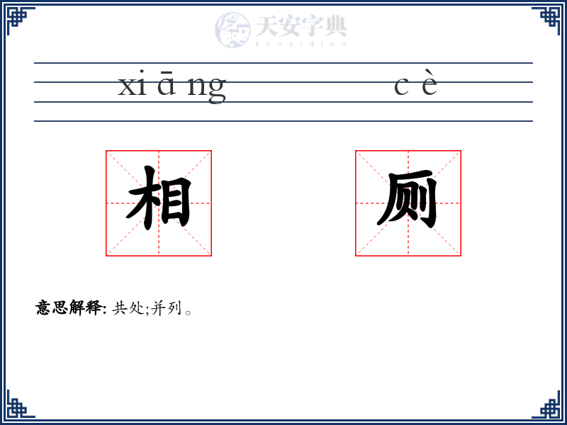 相厕