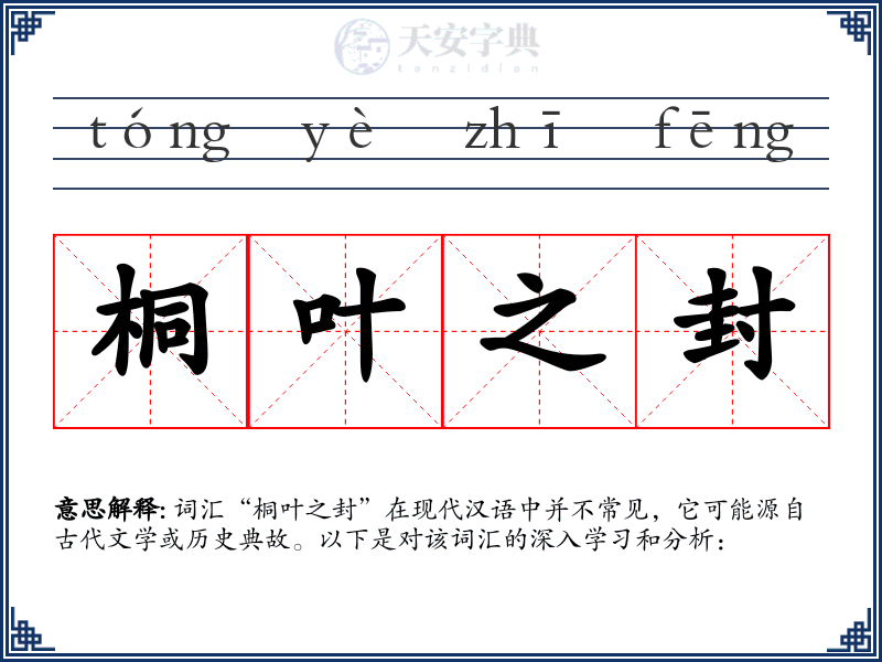 桐叶之封