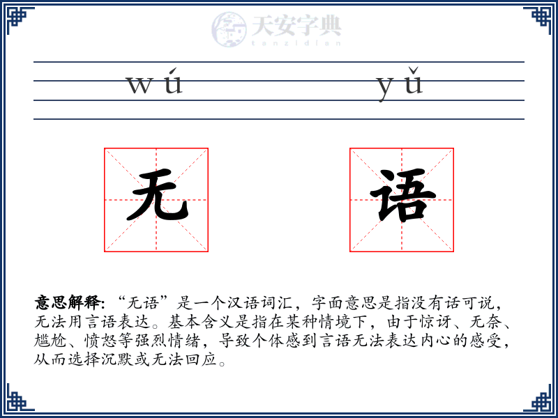无语