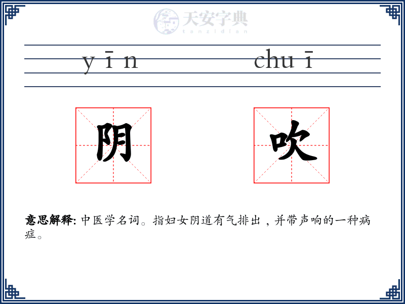 阴吹