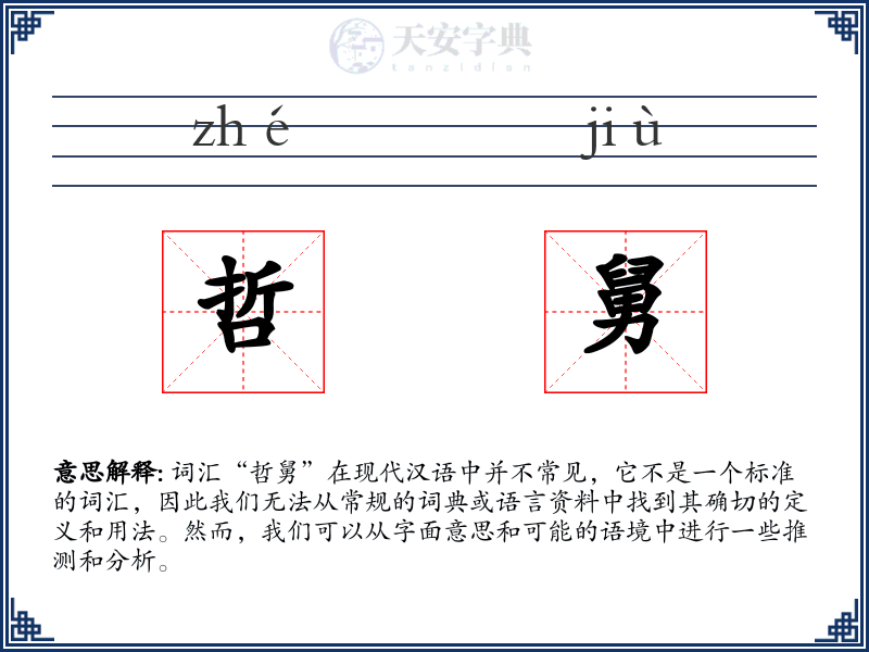 哲舅
