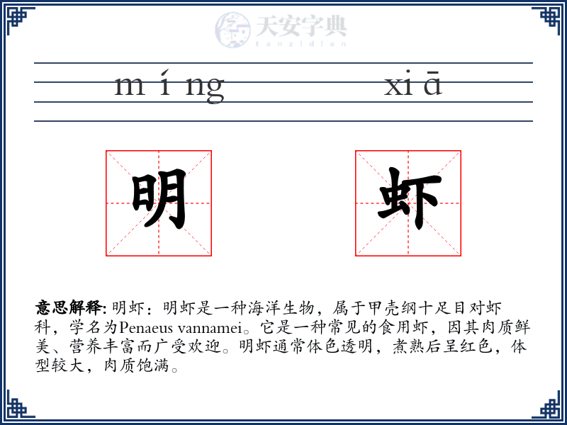 明虾
