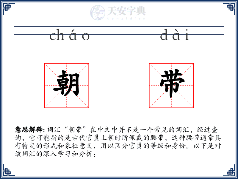 朝带