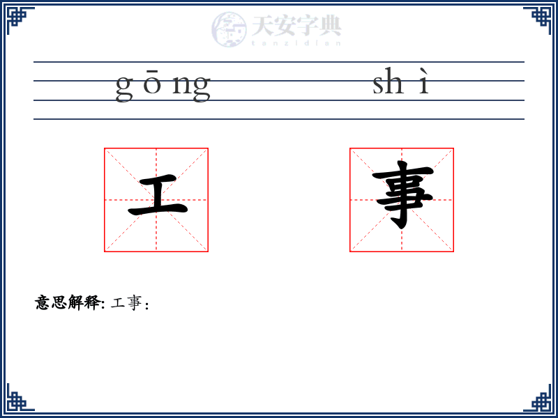 工事