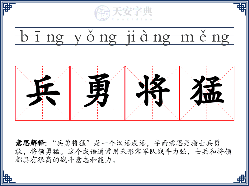 兵勇将猛
