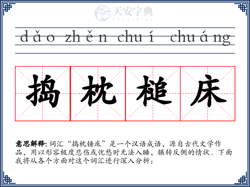 捣枕槌床