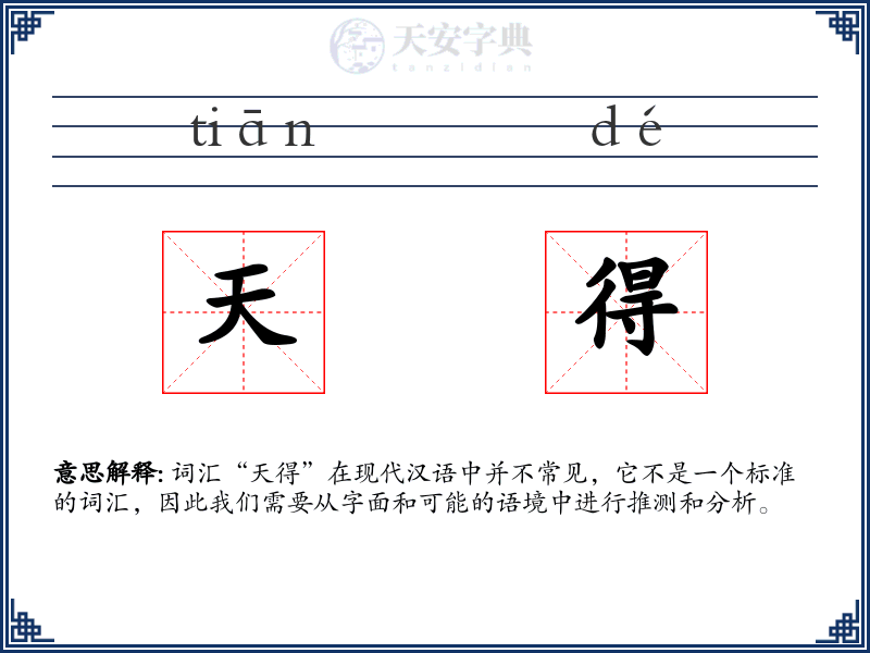 天得