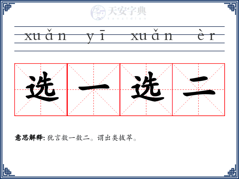 选一选二