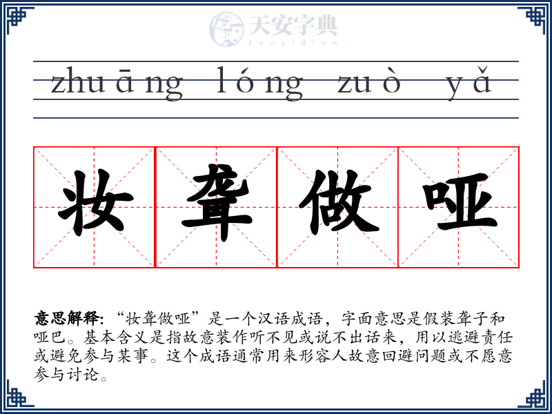 妆聋做哑